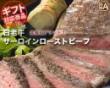 北海道こだわりの道産和牛　白老牛　サーロインローストビーフ　1パック