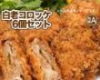 北海道産和牛使用　白老コロッケ6個セット