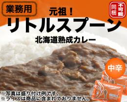 【業務用送料無料】創業当時の味!!元祖リトルスプーンの北海道熟成カレー【中辛40食入】