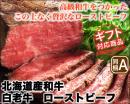 【ギフト対応】北海道こだわりの道産和牛　白老牛　ローストビーフ　1パック