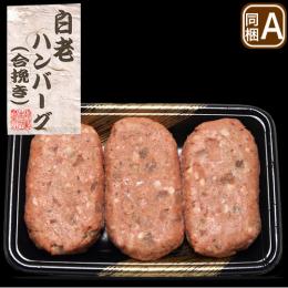 【年内発送は12/12注文まで】北海道 白老産和牛使用　白老ハンバーグ(合挽)3個セット