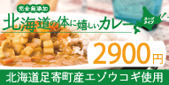 北海道足寄町産エゾウコギ使用　北海道の体に嬉しいカレー（スープタイプ）