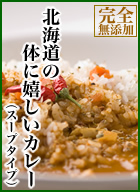 北海道の体に嬉しいカレー