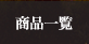 商品一覧