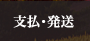 支払・送料
