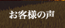 お客様の声