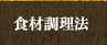 食材調理法