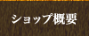 ショップ概要