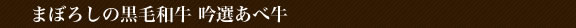 まぼろしの黒毛和牛　吟選あべ牛