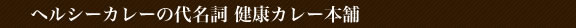 ヘルシーカレーの代名詞　健康カレー本舗