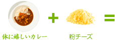 カラダに満点くん＋粉チーズ（パルメザンチーズ）