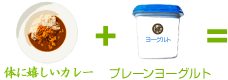 カラダに満点くん＋プレーンヨーグルト