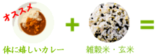 カラダに満点くん＋雑穀米・玄米・発芽玄米