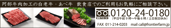 阿部牛肉加工の白老牛・阿部牛　飲食店でのご利用もお気軽にご相談下さい