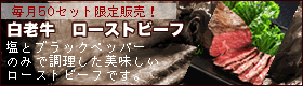 限定販売！白老牛ローストビーフ