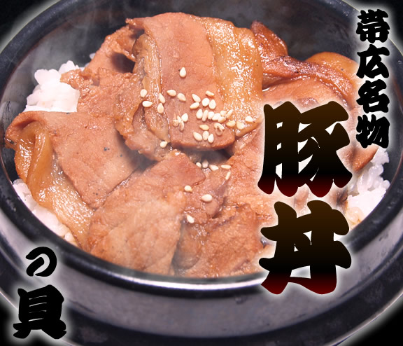 帯広名物　豚丼の具