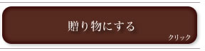 ギフト・贈り物ご希望のかたはこちら