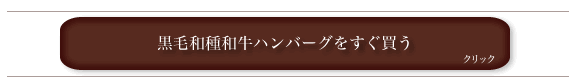 白老産ハンバーグをすぐ買う方はクリック