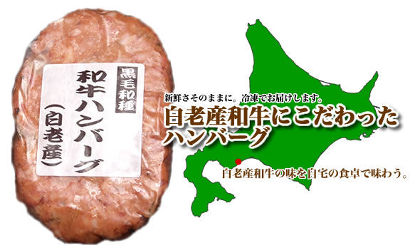 白老産和牛にこだわったハンバーグ