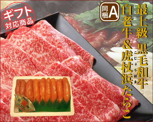 送料無料・ギフト対応・北海道こだわりの道産和牛白老牛肩肉すき焼用&虎杖浜産甘口たらこセット