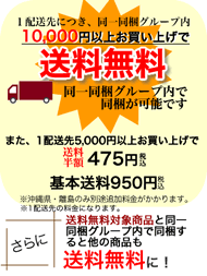10,000円以上お買い上げで送料無料！