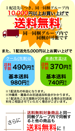 10,000円以上お買い上げで送料無料！